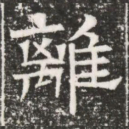 離书法图片