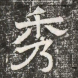 秀书法图片