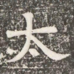 太书法图片