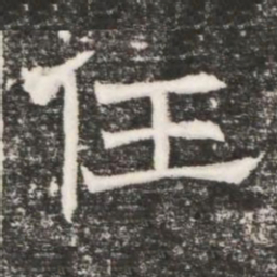任书法图片