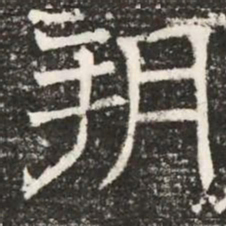 朔书法图片