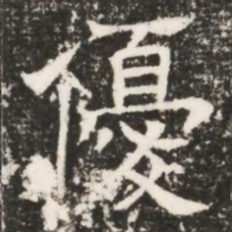 優书法图片