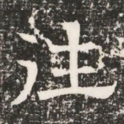 往书法图片