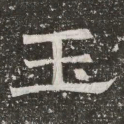 玉书法图片