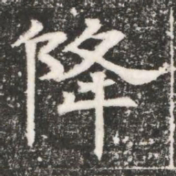 降书法图片