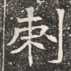 刺书法图片