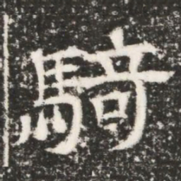 騎书法图片