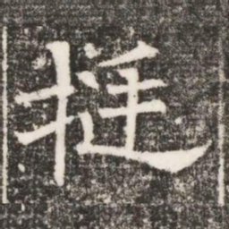挺书法图片