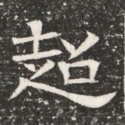 超书法图片