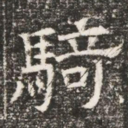 騎书法图片