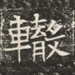 轍书法图片