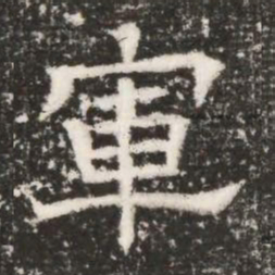 軍书法图片