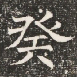 癸书法图片