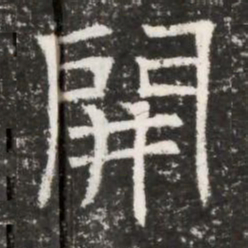開书法图片