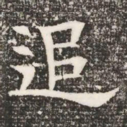 追书法图片