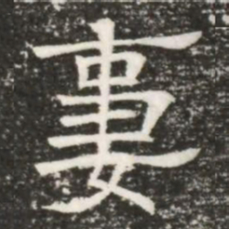 妻书法图片