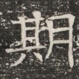 期书法图片