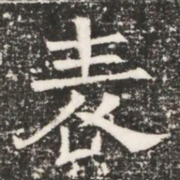 表书法图片