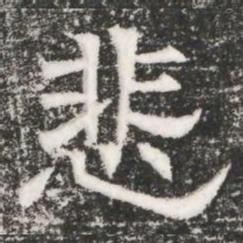 悲书法图片