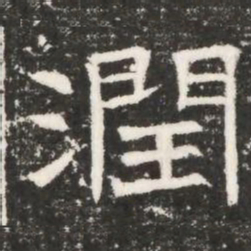 潤书法图片