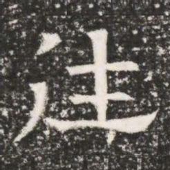 往书法图片