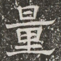量书法图片