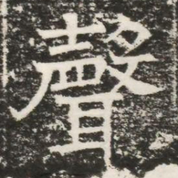 聲书法图片