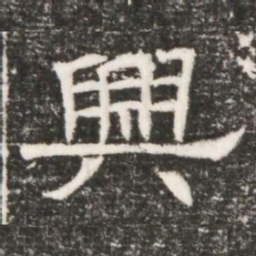 興书法图片