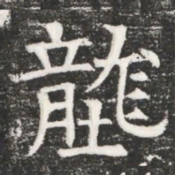 壟书法图片