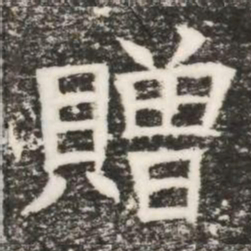贈书法图片