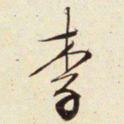 文征明李书法图片