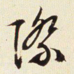 文征明际书法图片
