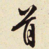 文征明首书法图片