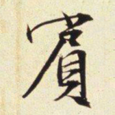 文征明宾书法图片