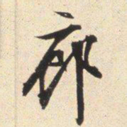 文征明廊书法图片