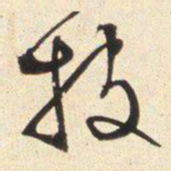 文征明披书法图片