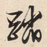 文征明踏书法图片