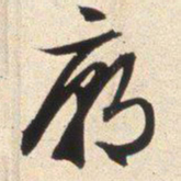 文征明庙书法图片