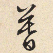 文征明暮书法图片