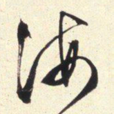 文征明海书法图片