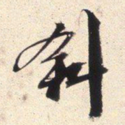 文征明斜书法图片