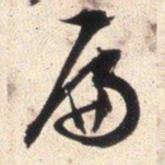文征明扁书法图片