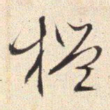 文征明槛书法图片