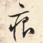 文征明痕书法图片