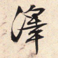 文征明泽书法图片