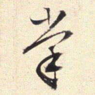 文征明掌书法图片