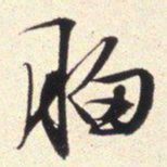 文征明胸书法图片
