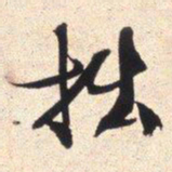 文征明拙书法图片