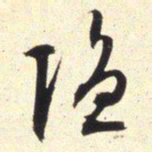 文征明隐书法图片