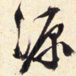 文征明源书法图片